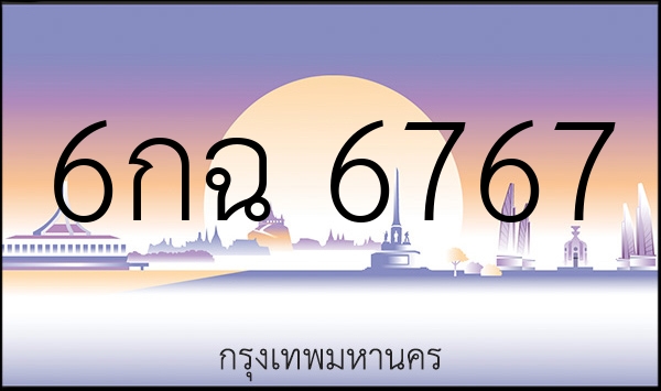 6กฉ 6767